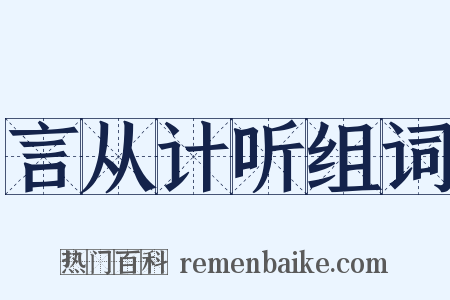 言从计听组词是什么意思的图片